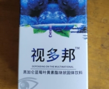 视多邦是真的吗？黑加仑蓝莓叶黄素酯块状固体饮料