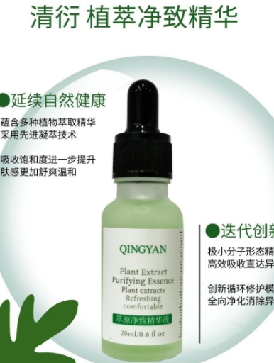 清衍植萃净致精华