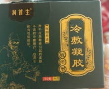 润首生冷敷凝胶是真的吗？