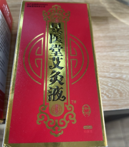 昱医堂艾灸液抑菌液