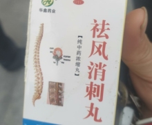 华鑫药业祛风消刺丸的真假？