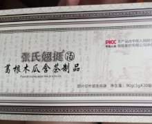 张氏翹挺汤葛根木瓜含茶制品是真的吗？