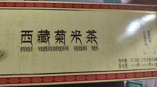 西藏菊米茶