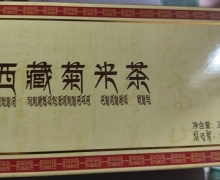 颐养天合西藏菊米茶是真的吗？