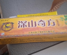 康为天生物深山奇方抑菌乳膏是真的吗？