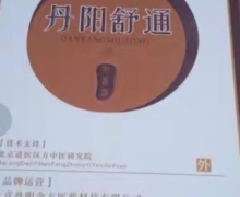 丹阳舒通皮肤粘膜抑菌液怎么样？