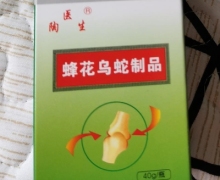 陶医生蜂花乌蛇制品是真的吗？