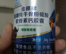 鹿孝堂金稞牌氨糖牦牛骨粉硫酸软骨素钙胶囊是正品吗？