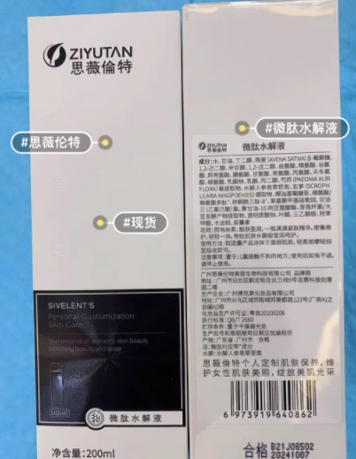 思薇伦特微肽水解液