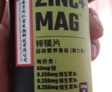 福记坊ZINC+MAG锌镁片是真的吗？