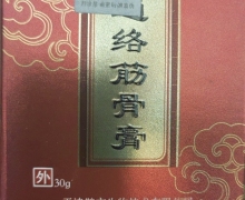 通络筋骨膏是真药吗？鹊家方