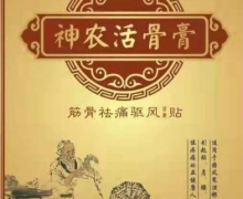 神农活骨膏筋骨祛痛驱风保健贴的真假？