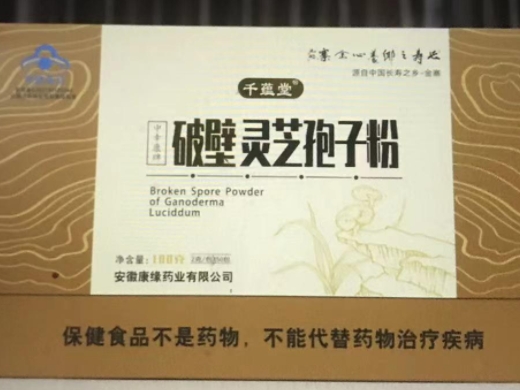 千蕴堂中幸康牌破壁灵芝孢子粉