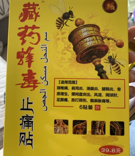 藏药蜂毒止痛贴舒筋活络保健贴