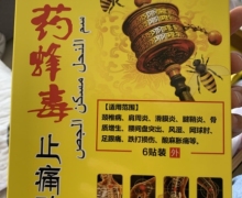 舒筋活络保健贴是真的吗？藏药蜂毒止痛贴