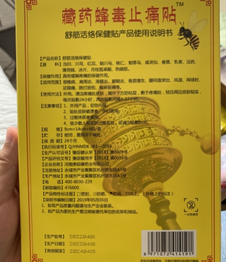 藏药蜂毒止痛贴舒筋活络保健贴