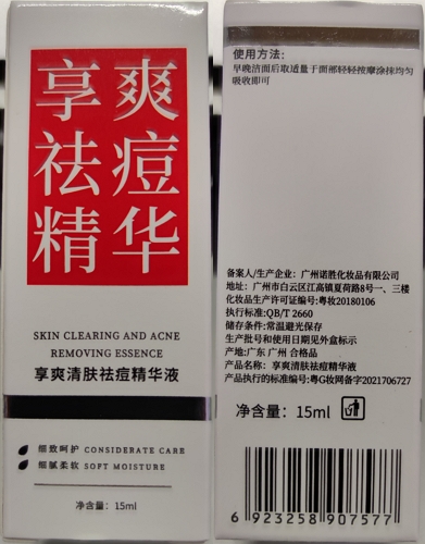 享爽清肤祛痘精华液