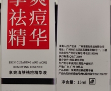 享爽祛痘精华是正品吗？享爽清肤祛痘精华液