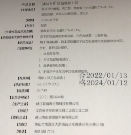 SIMI似蜜抗菌凝胶I型
