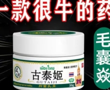 古泰姬抑菌乳膏(汉邦)是真药吗？