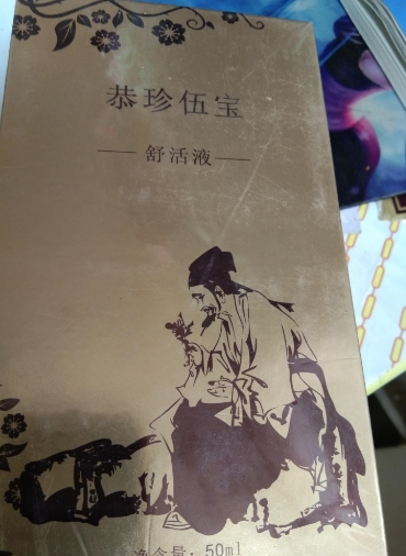 恭珍伍宝舒活液
