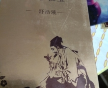 恭珍伍宝舒活液是真的吗？