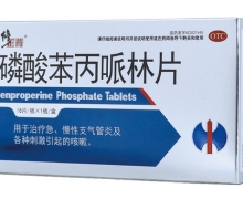 磷酸苯丙哌林片价格对比 18片 东盟制药