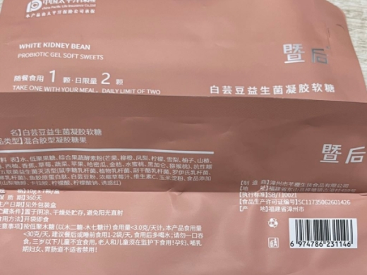 暨后白芸豆益生菌凝胶软糖
