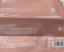 暨后白芸豆益生菌凝胶软糖是真的吗？