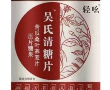 吴氏清糖片苦瓜桑叶荞麦片是真药吗？轻吆