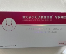 宫沁欣小分子肽益生菌冷敷凝胶是真的吗？