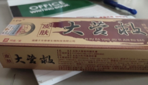 皮肤大营救抑菌乳膏