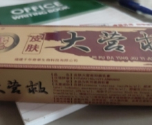 皮肤大营救抑菌乳膏是真药吗？大营球