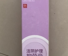 达丽人洁阴护理抑菌膏怎么样？