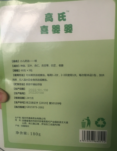 高氏喜婴婴小儿药浴