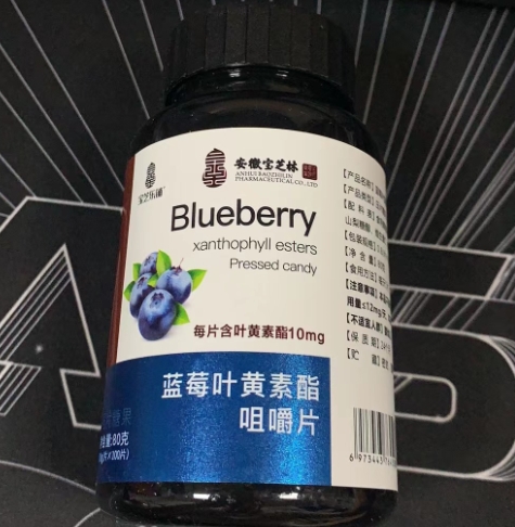 蓝莓叶黄素酯咀嚼片压片糖果