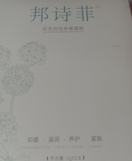 邦诗菲豫冠红花妇洁抑菌凝胶