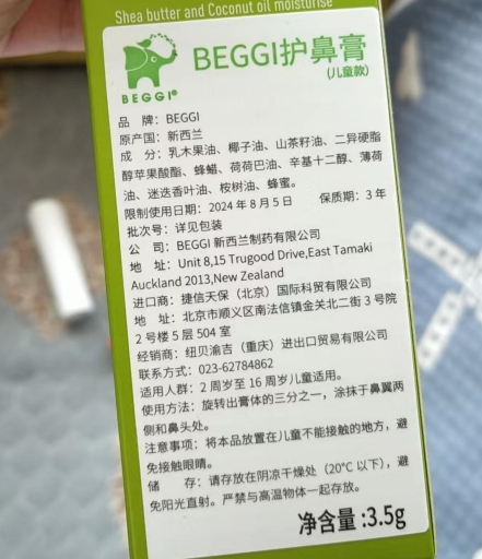 BEGGI护鼻膏