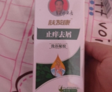 肤发康止痒去屑洗浴凝胶是真的吗？