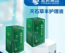 天石草本护理液是真的吗？宜昇集团