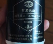 聖思邈牌蜂王浆冻干粉蜂花粉片的真假？
