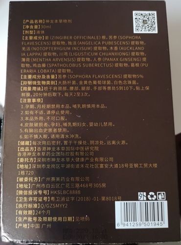 神龙本草喷剂