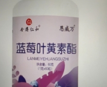 香港仁和恩威万蓝莓叶黄素酯是真的吗？