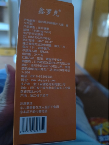 鑫罗克劲力高钙咀嚼片