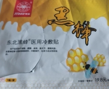 东北黑蜂医用冷敷贴的真假？