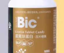 Bic蛋黄球蛋白压片糖果是真的吗？
