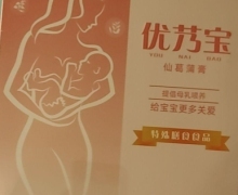 优艿宝仙葛蒲膏是真的吗？