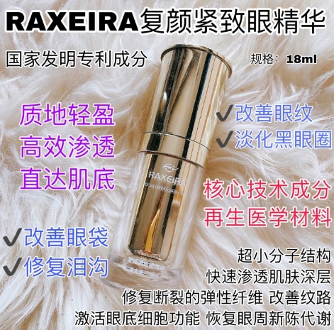 RAXEIRA复颜紧致眼精华