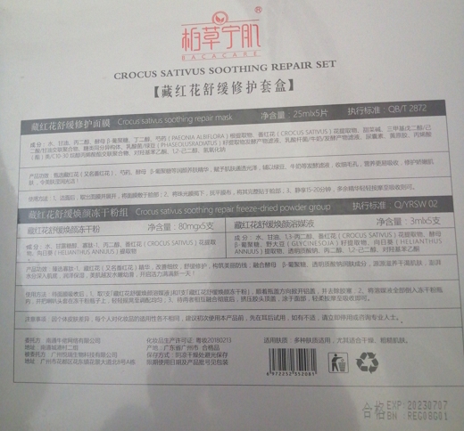 柏草宁肌藏红花舒缓修护套盒