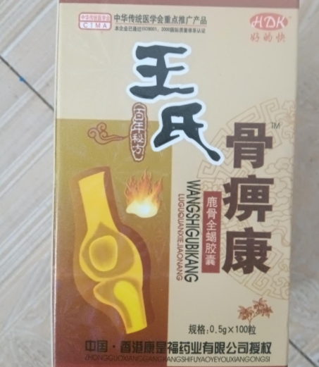 好的快王氏骨痹康鹿骨全蝎胶囊